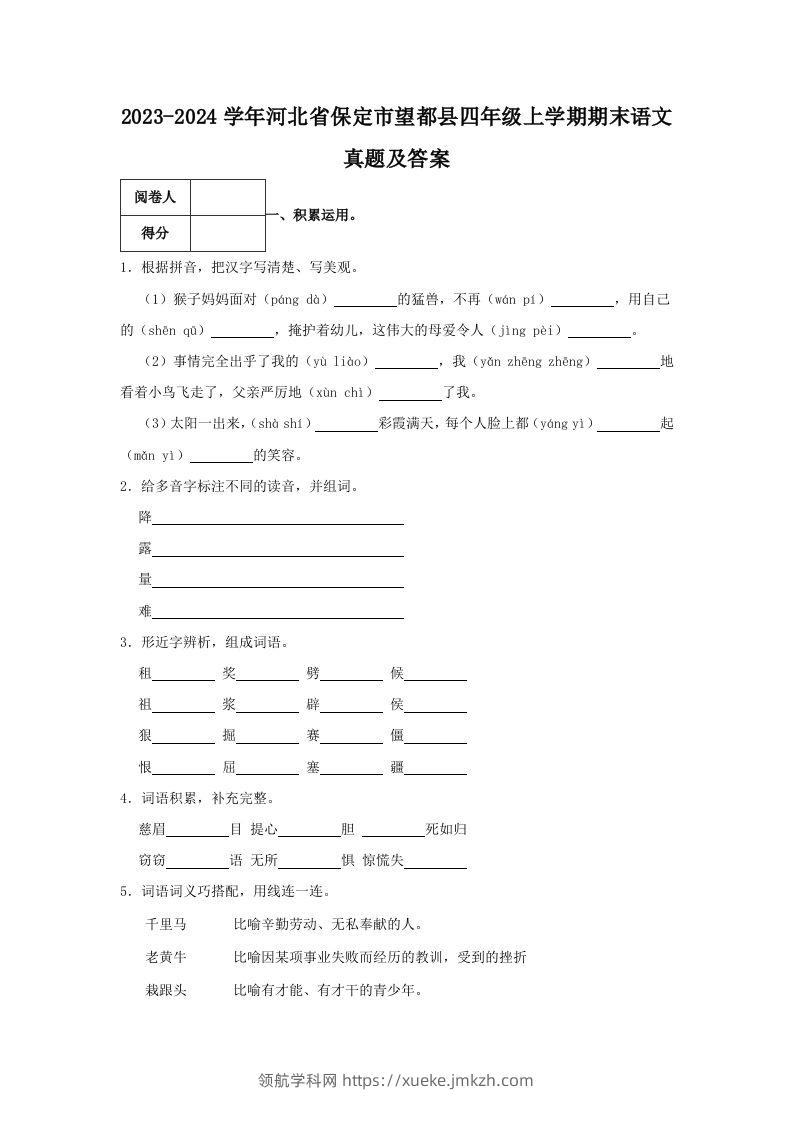2023-2024学年河北省保定市望都县四年级上学期期末语文真题及答案(Word版)-领航学科网
