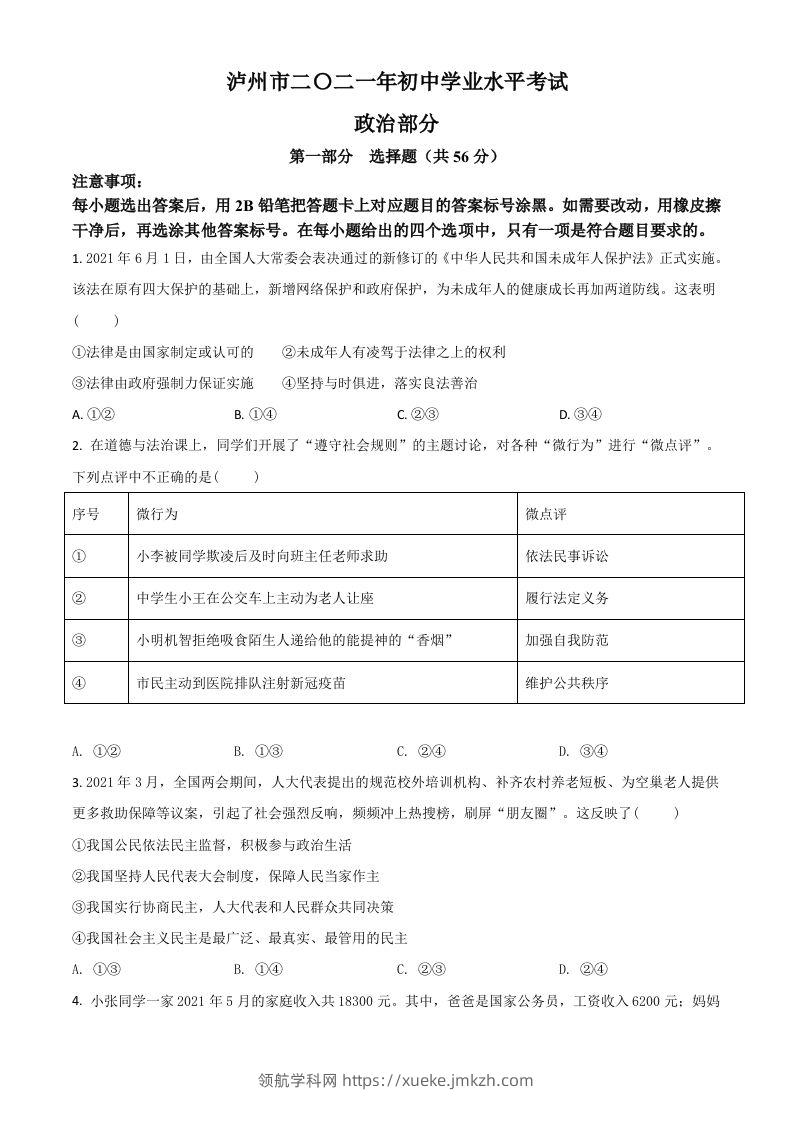 四川省泸州市2021年中考道德与法治试题（空白卷）-领航学科网