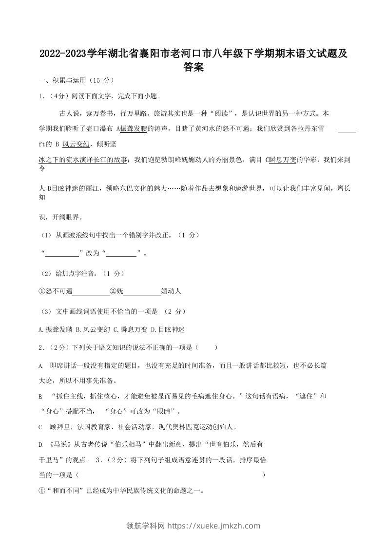 2022-2023学年湖北省襄阳市老河口市八年级下学期期末语文试题及答案(Word版)-领航学科网