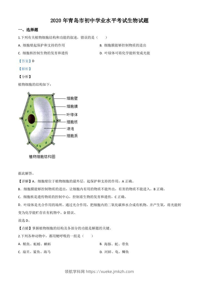 山东省青岛市2020年中考生物试题（含答案）-领航学科网
