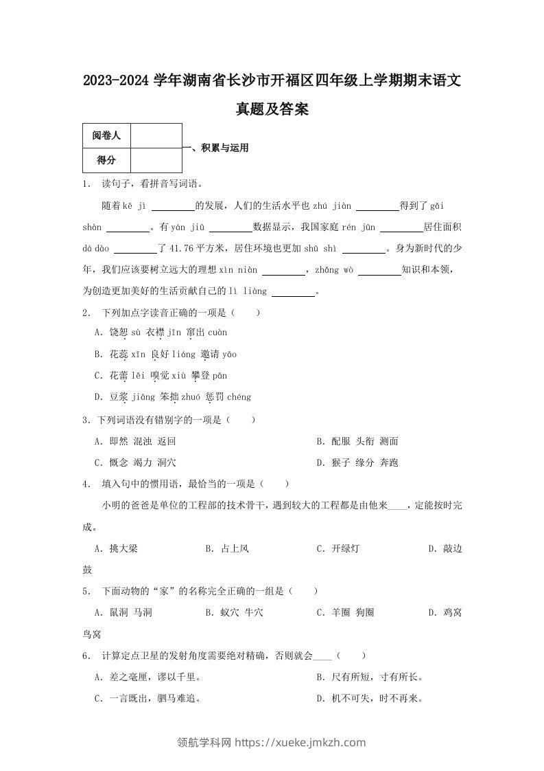 2023-2024学年湖南省长沙市开福区四年级上学期期末语文真题及答案(Word版)-领航学科网