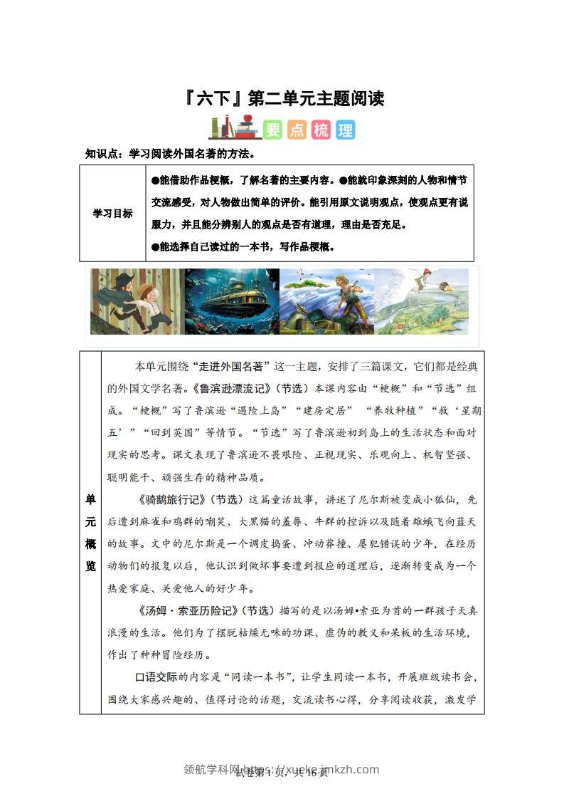 【主题阅读】统编版语文六年级下册第二单元“外国名著”（主题阅读）-领航学科网