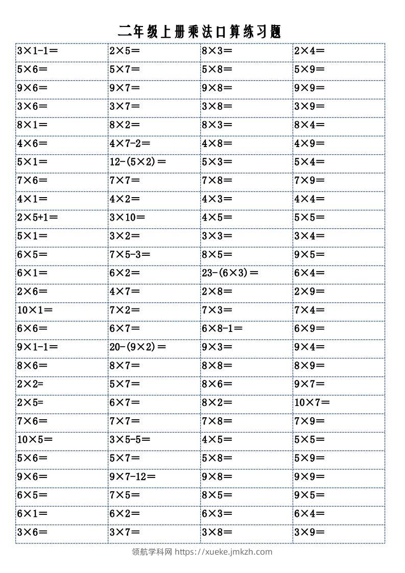 二上数学乘法口算练习题-领航学科网