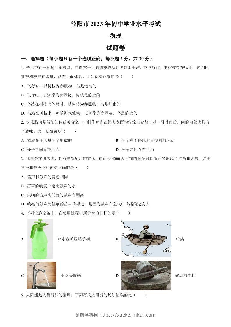 2023年湖南省益阳市中考物理试题（空白卷）-领航学科网