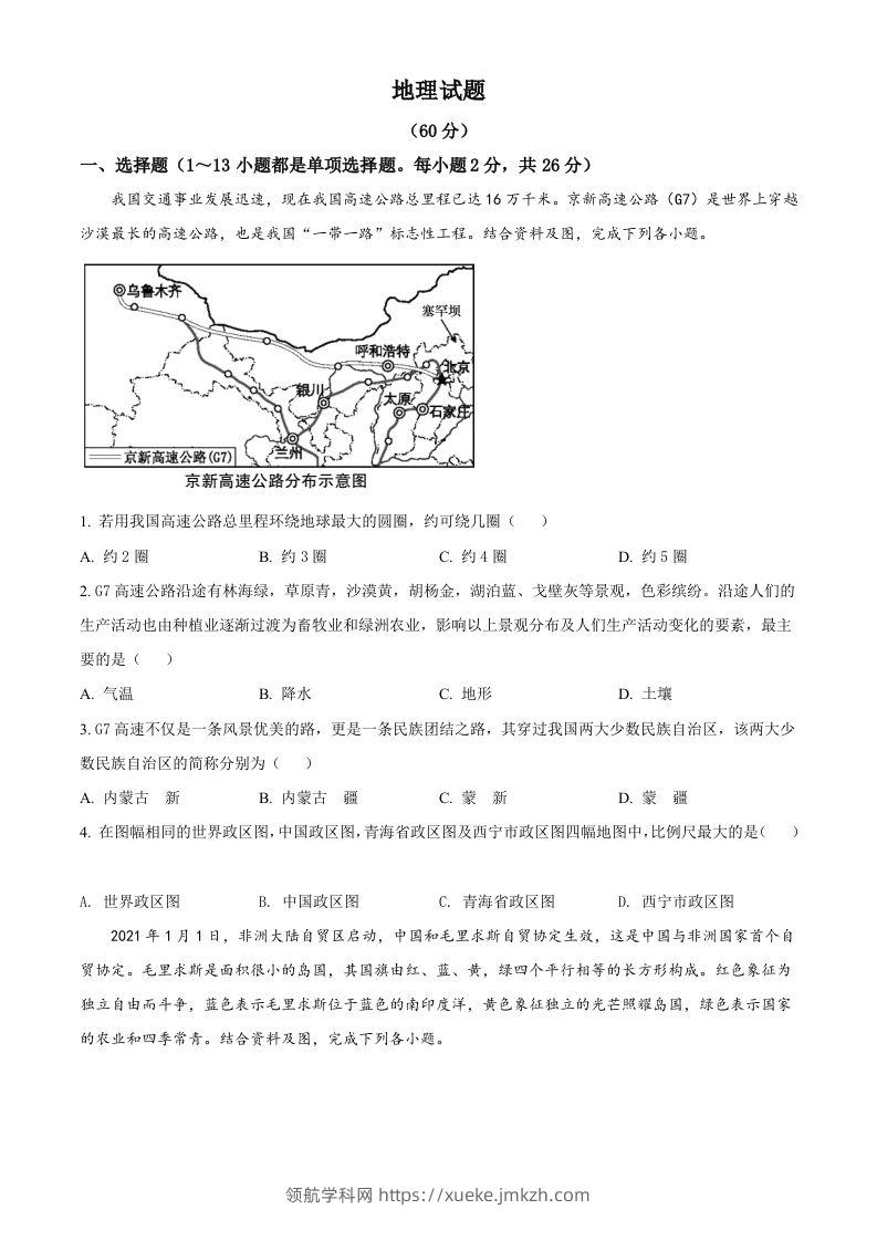青海省西宁市城区2021年初中学业水平暨高中招生考试地理试题（空白卷）-领航学科网