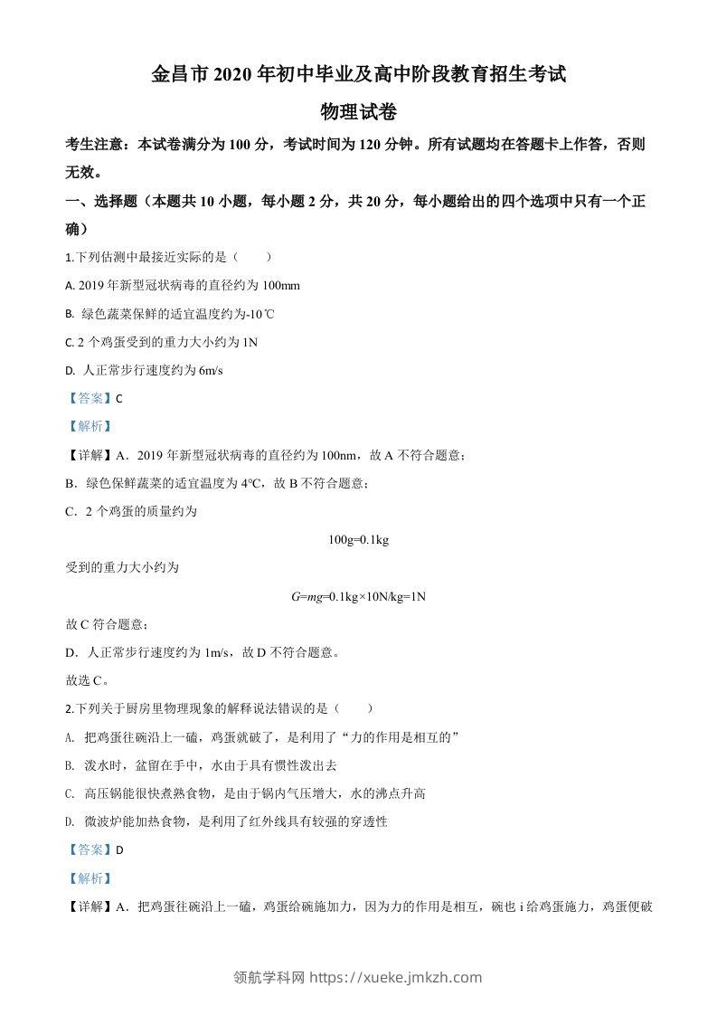 2020年甘肃省金昌市中考物理试题（含答案）-领航学科网