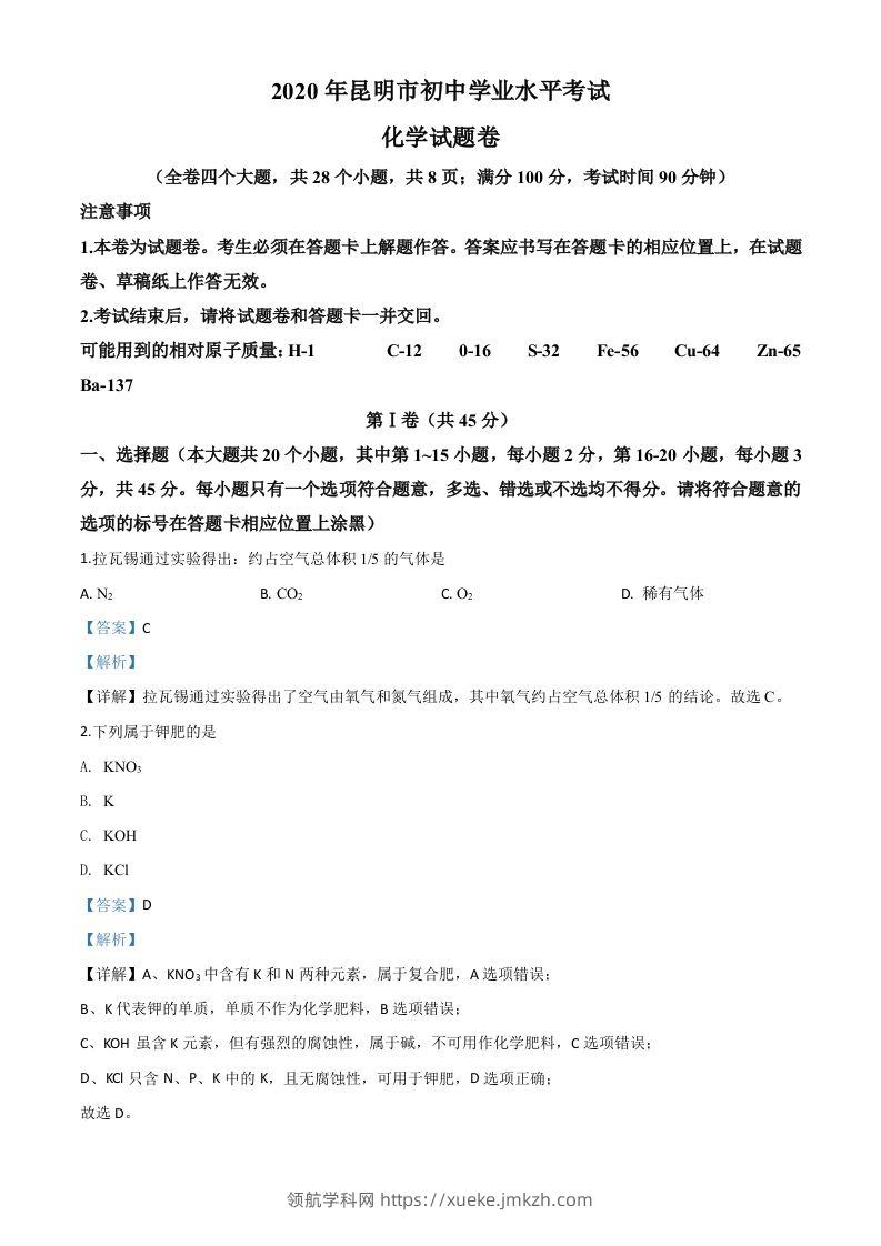 云南省昆明市2020年中考化学试题（含答案）-领航学科网