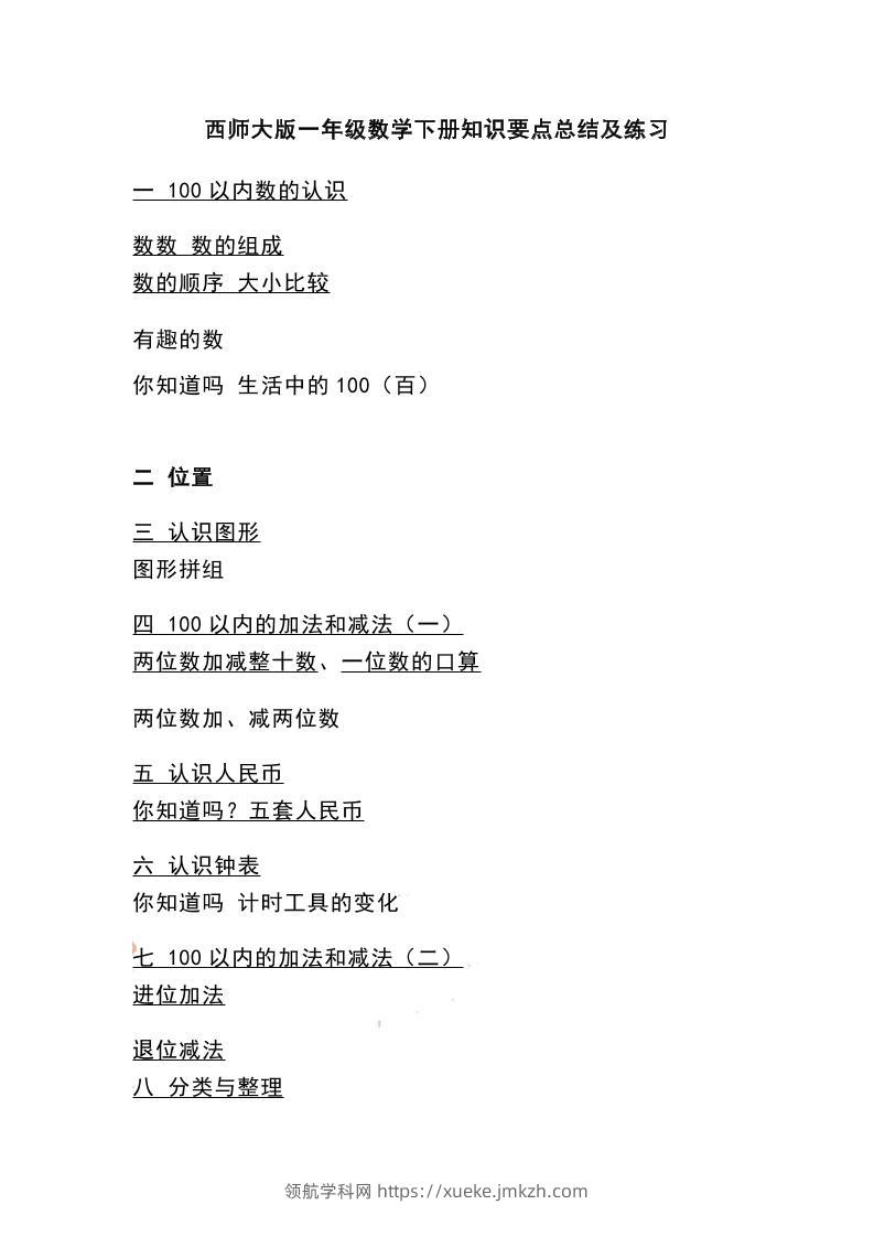 一下西师大版数学知识要点总结及练习-领航学科网