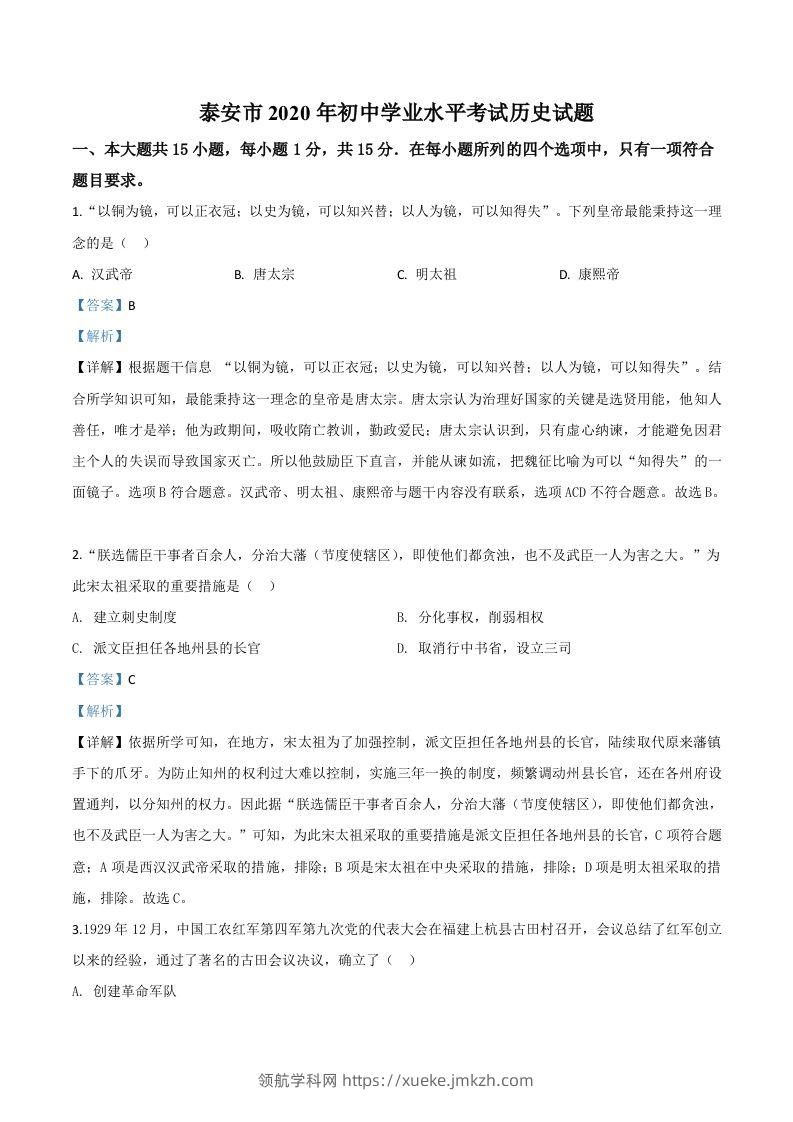 山东省泰安市2020年中考历史试题（含答案）-领航学科网