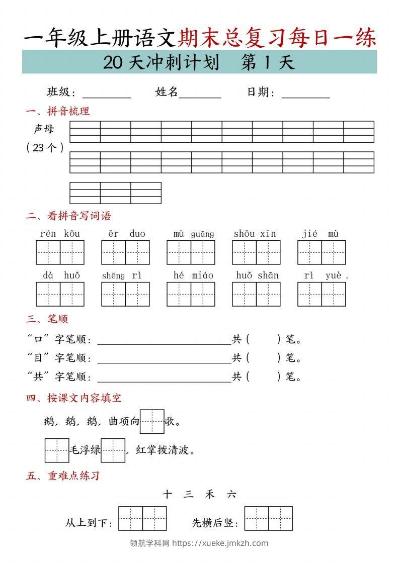 24年一上语文期末总复习冲刺计划20天专项练习-领航学科网
