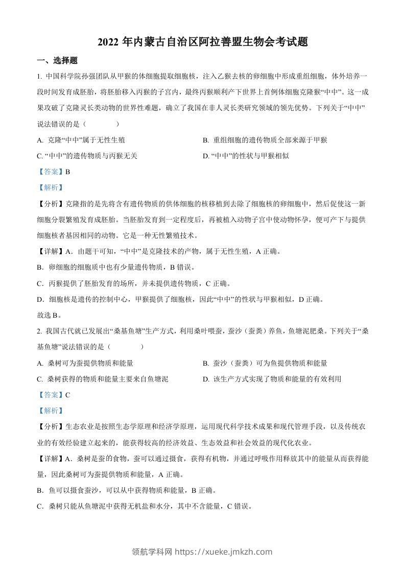 2022年内蒙古自治区阿拉善盟生物会考试题（含答案）-领航学科网