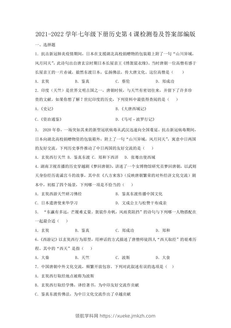 2021-2022学年七年级下册历史第4课检测卷及答案部编版(Word版)-领航学科网