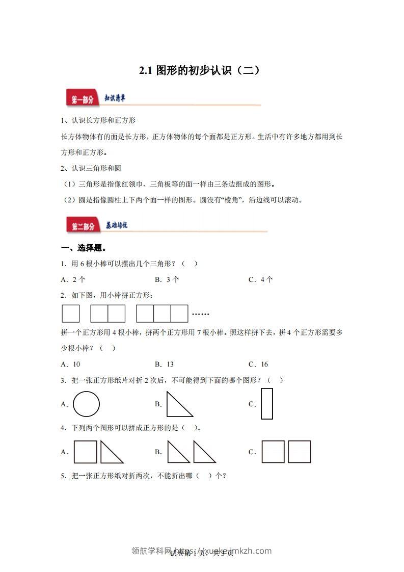 苏教版数学一年级下册2-1  图形的初步认识（二）练习卷-领航学科网