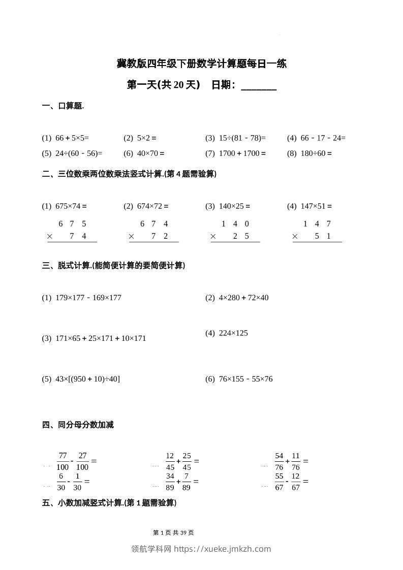 冀教四下数学-计算题每日一练(共20天)（专项练习）-领航学科网