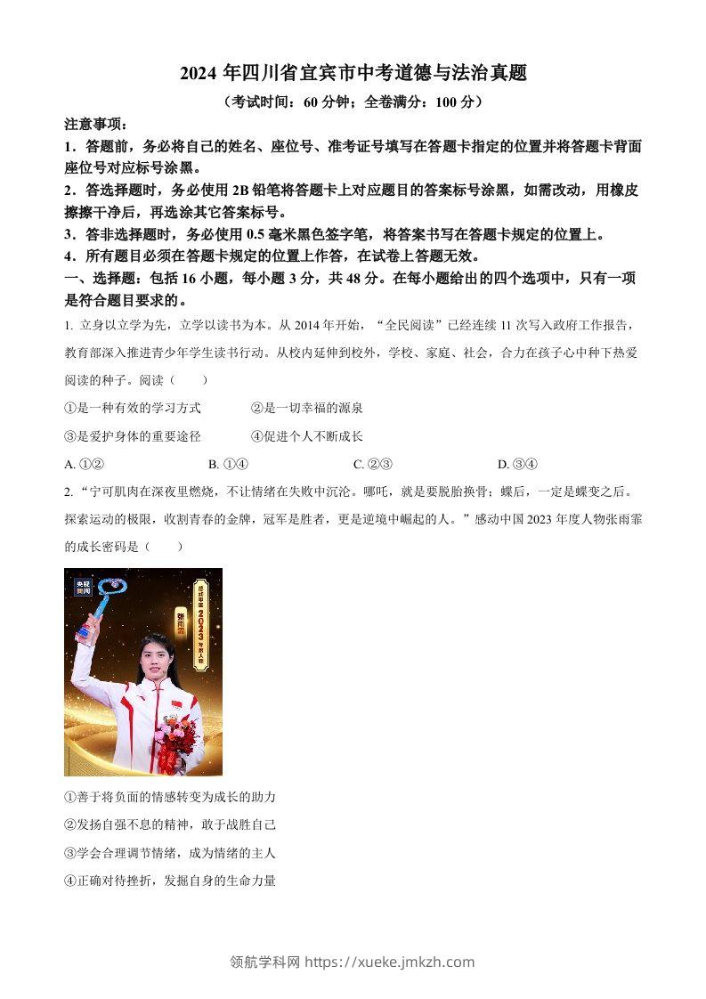 2024年四川省宜宾市中考道德与法治真题（空白卷）-领航学科网