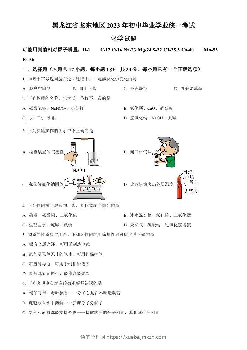 2023年黑龙江省龙东地区中考化学真题（空白卷）-领航学科网