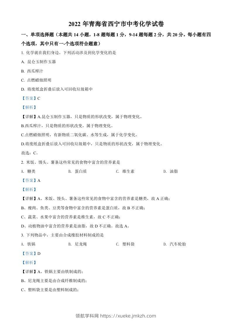 2022年青海省西宁市中考化学真题（含答案）-领航学科网