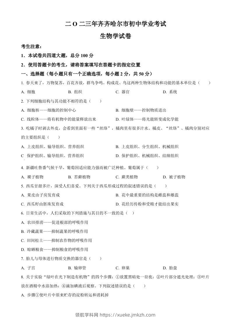 2023年黑龙江省齐齐哈尔中考生物真题（空白卷）-领航学科网