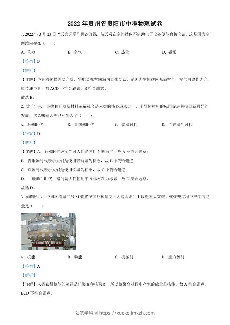 2022年贵州省贵阳市中考物理试题（含答案）-领航学科网