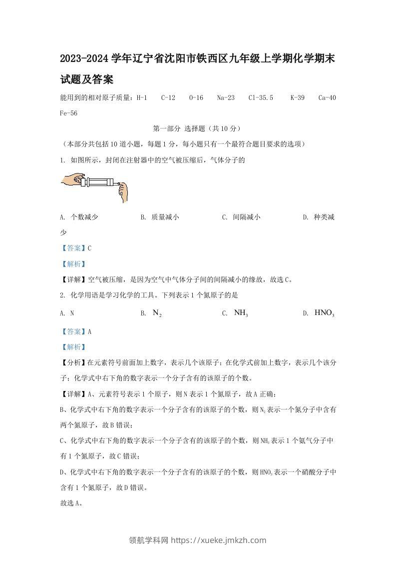2023-2024学年辽宁省沈阳市铁西区九年级上学期化学期末试题及答案(Word版)-领航学科网