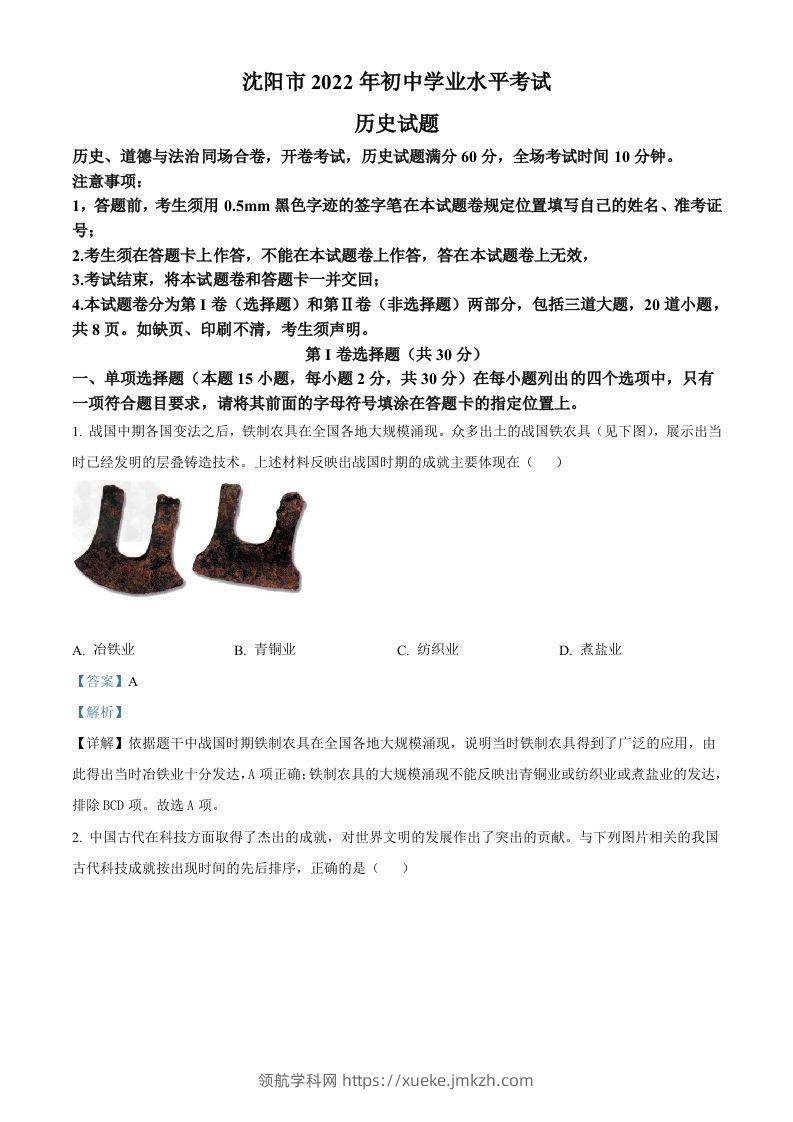 2022年辽宁省沈阳市中考历史试题（含答案）-领航学科网