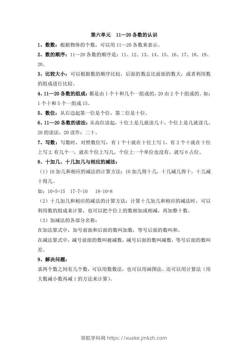 一上数学第六单元11—20各数的认识-领航学科网