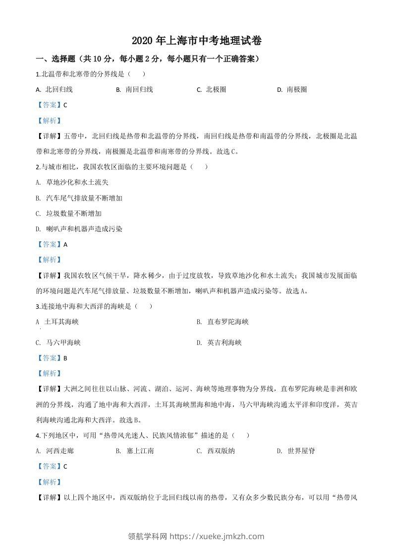 2020年上海市中考地理试题（含答案）-领航学科网