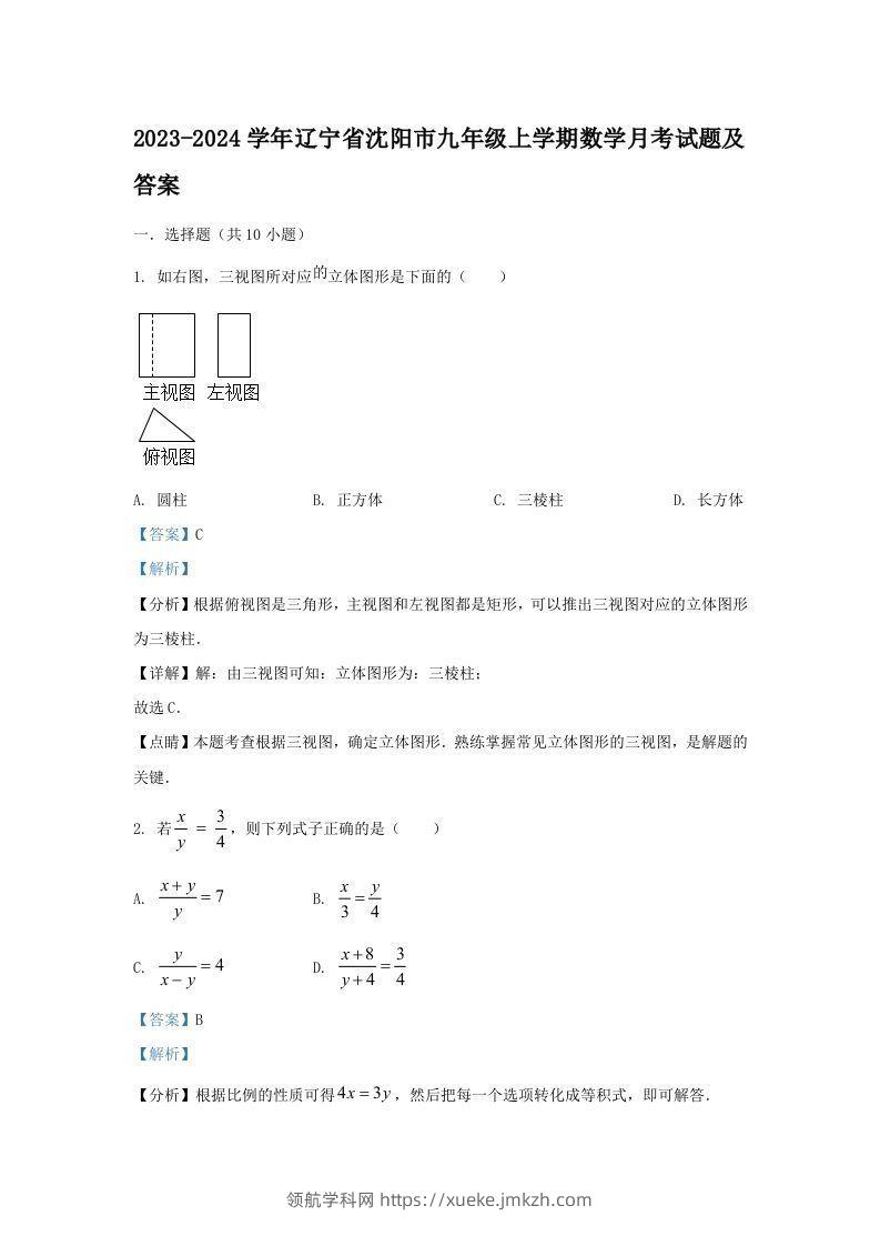 2023-2024学年辽宁省沈阳市九年级上学期数学月考试题及答案(Word版)-领航学科网
