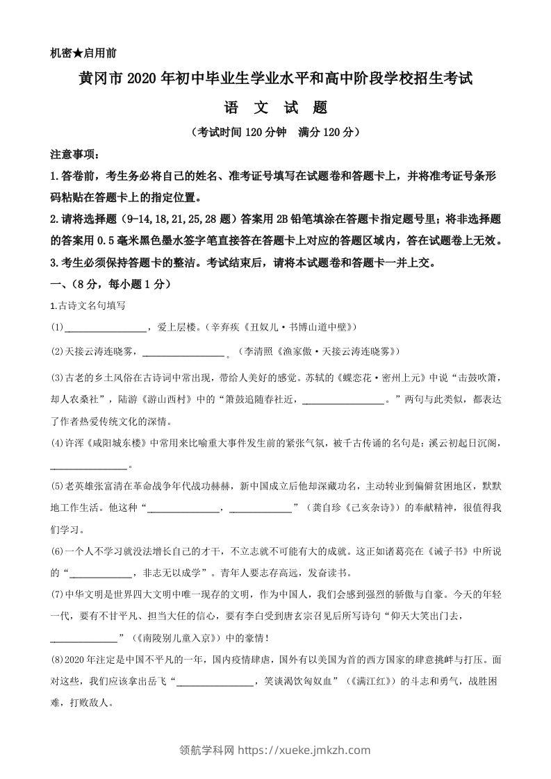 湖北省黄冈市2020年中考语文试题（空白卷）-领航学科网