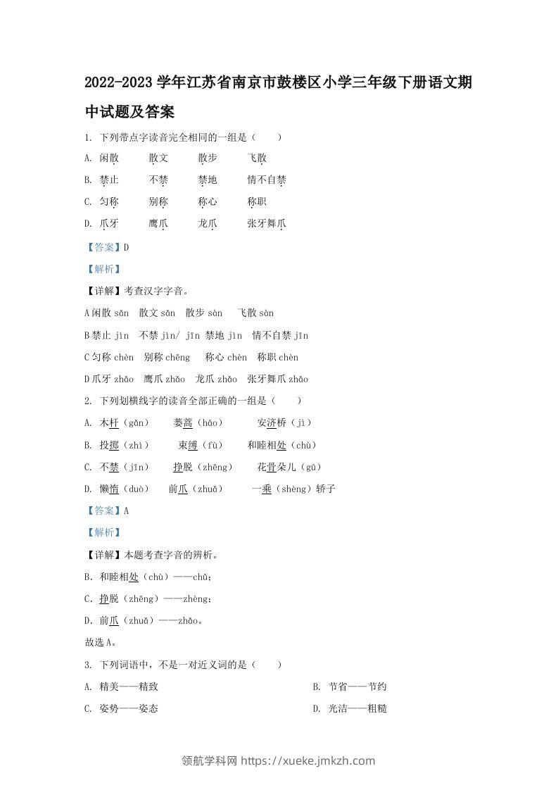 2022-2023学年江苏省南京市鼓楼区小学三年级下册语文期中试题及答案(Word版)-领航学科网