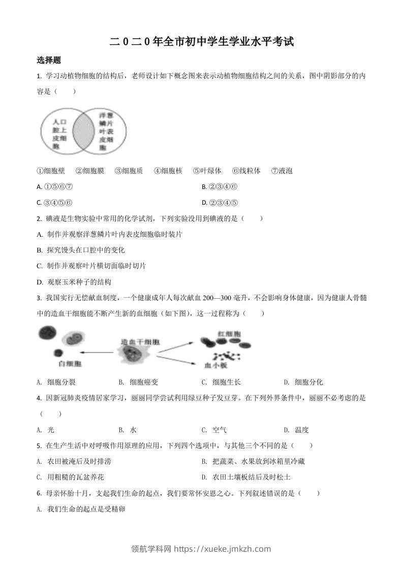 山东省聊城市2020年中考生物试题（空白卷）-领航学科网