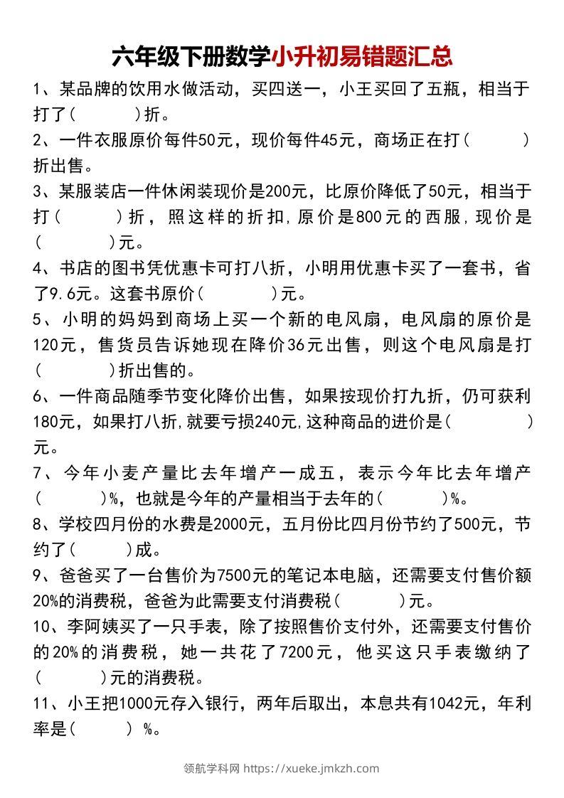 六年级下册数学小升初易错题汇总-领航学科网