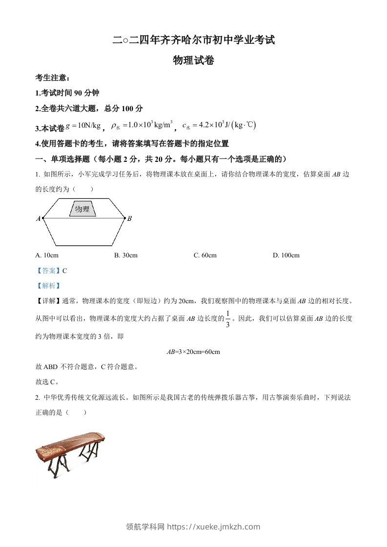 2024年黑龙江省齐齐哈尔市中考物理试题（含答案）-领航学科网