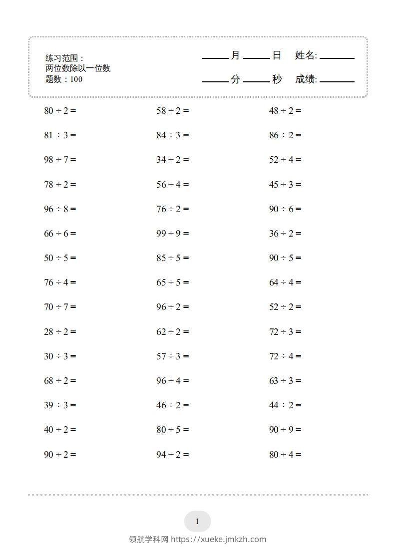 三年级数学下册口算题(两位数除以一位数)2000题（人教版）-领航学科网