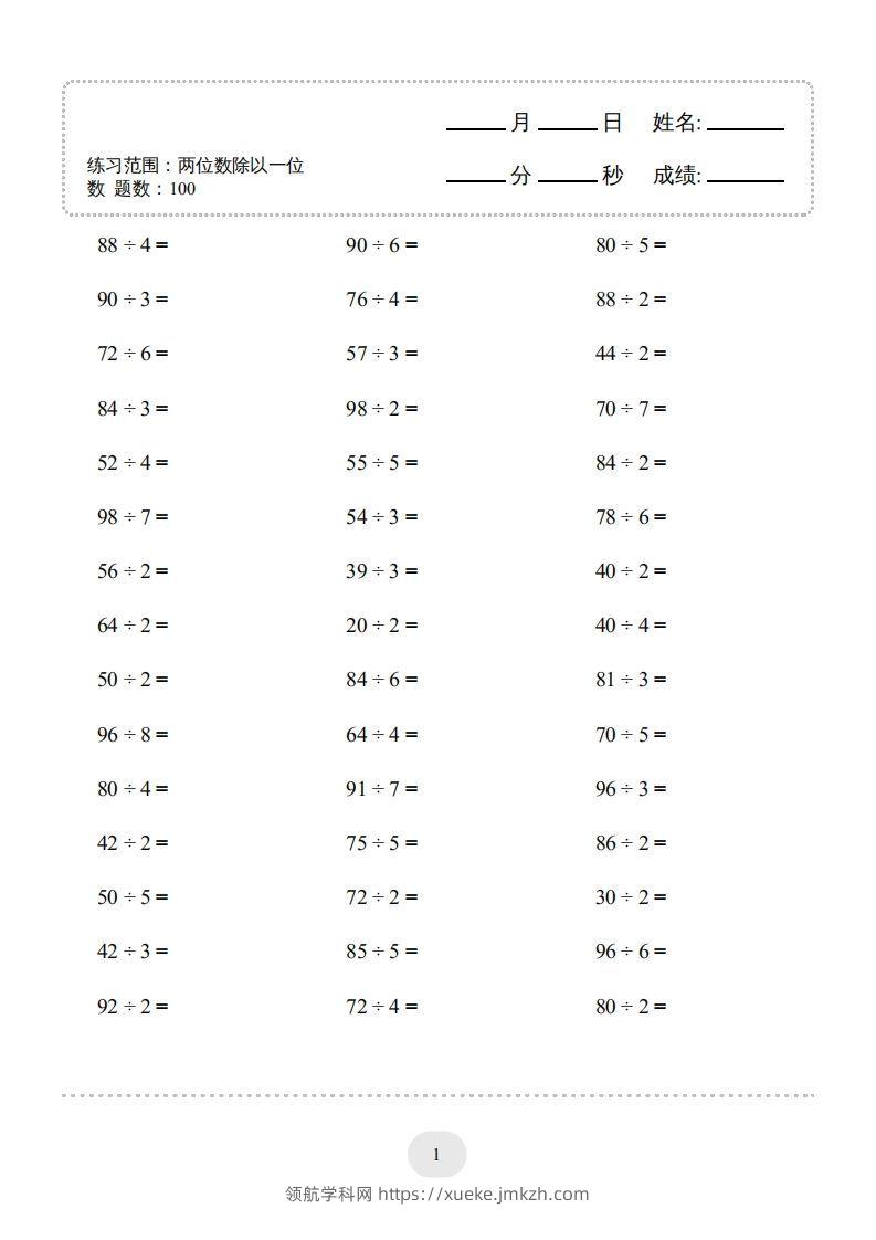 图片[3]-三年级数学下册口算题(两位数除以一位数)2000题（人教版）-领航学科网