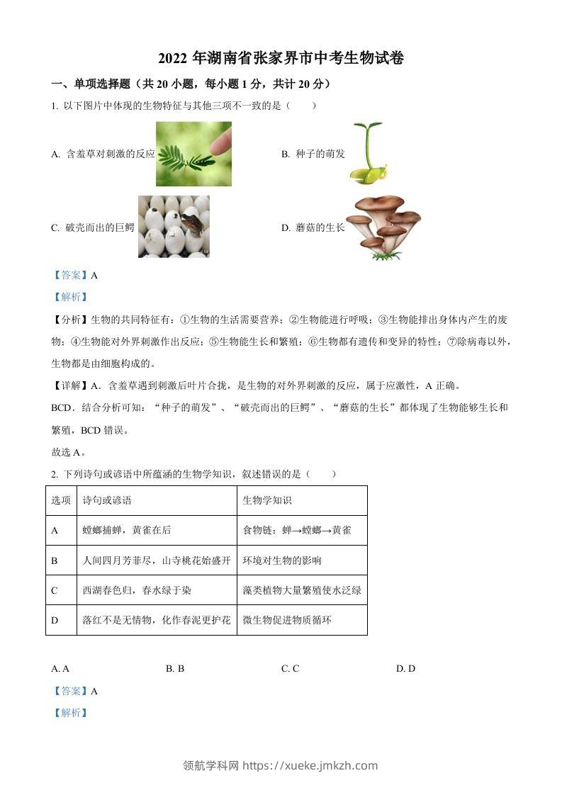 湖南省张家界市2022年中考生物真题（含答案）-领航学科网