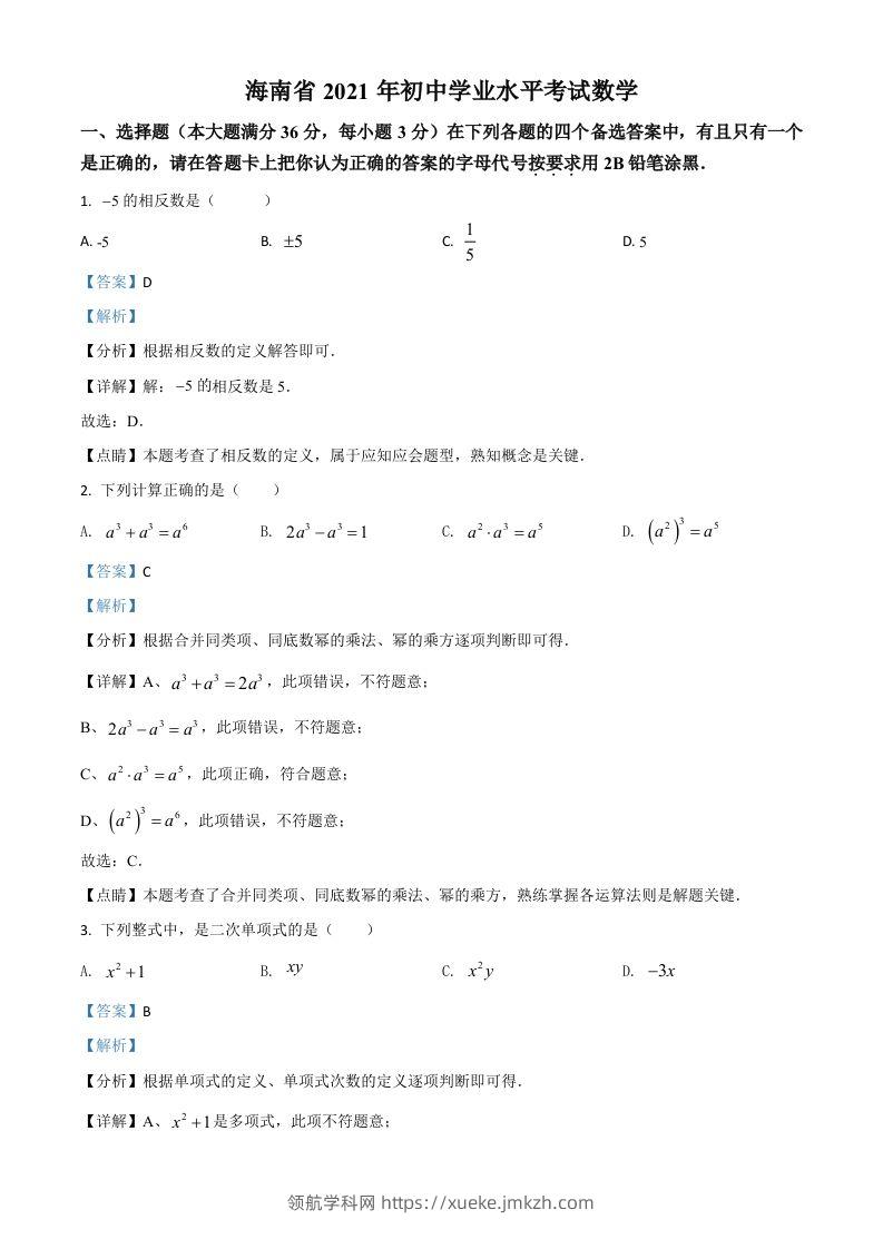 海南省2021年中考数学试卷（含答案）-领航学科网
