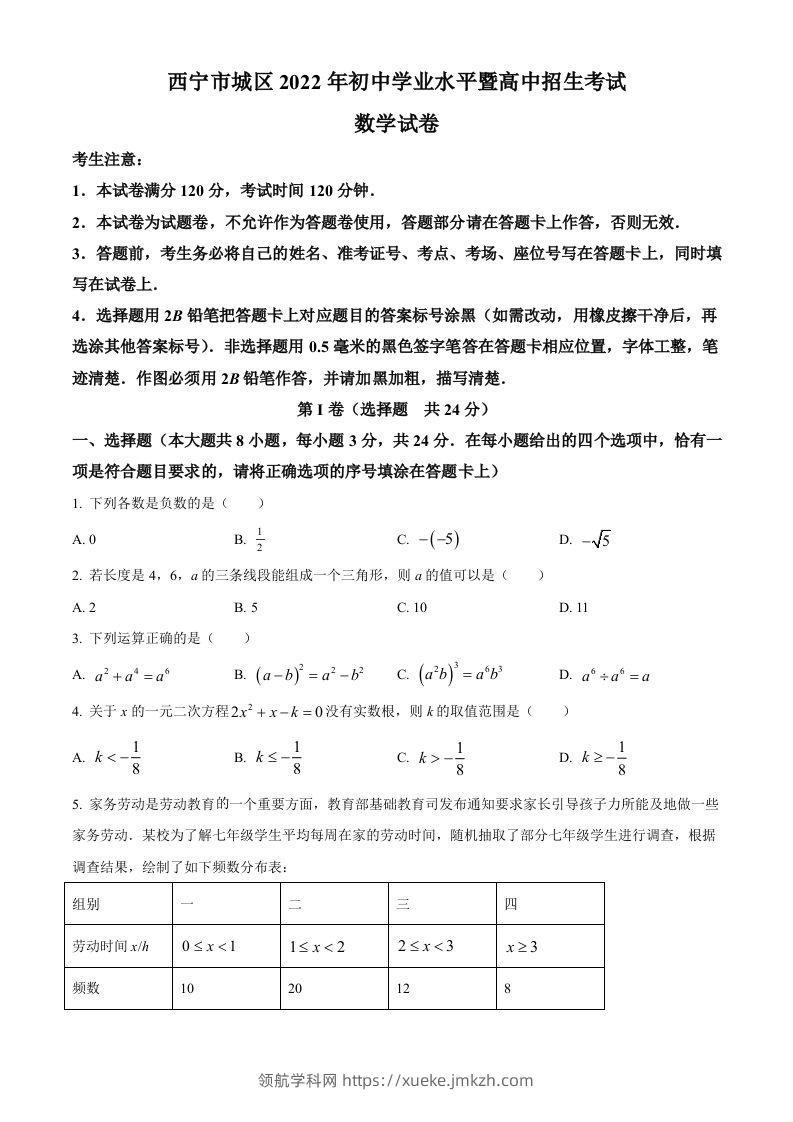 青海省西宁市城区2022年中考数学真题（空白卷）-领航学科网