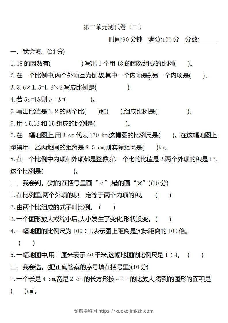 六下北师大数学第二单元测试卷-2-领航学科网