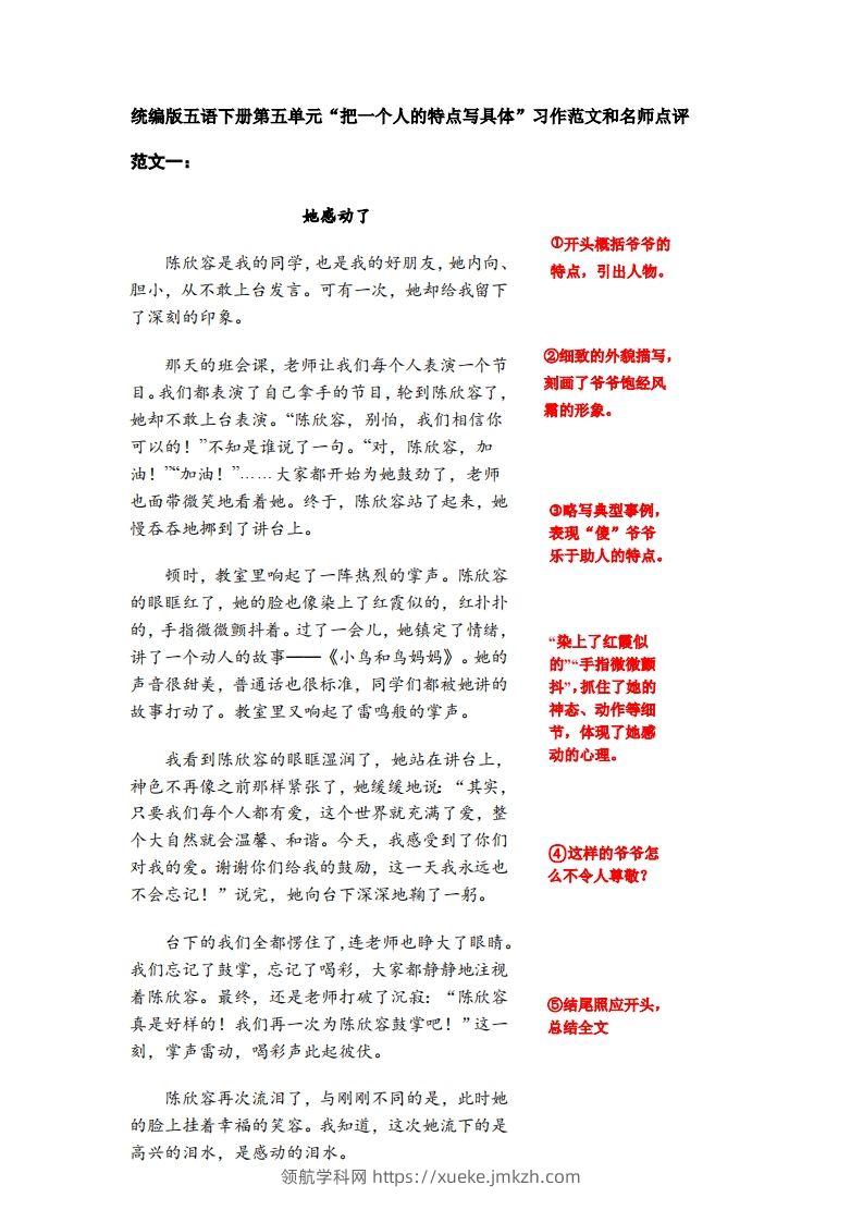 五下语文：第五单元习作《把一个人的特点写具体》习作范文和名师点评（11篇）-领航学科网