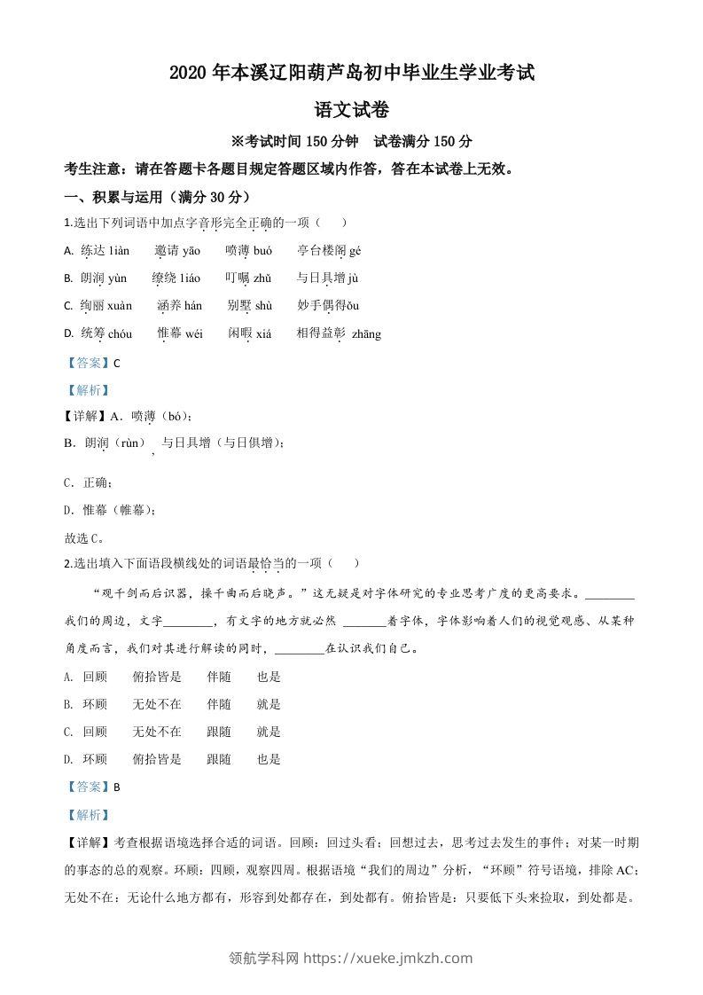 辽宁省本溪市、辽阳市、葫芦岛市2020年中考语文试题（含答案）-领航学科网