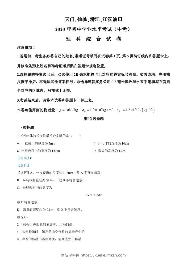 2020年湖北省天门、仙桃、潜江、江汉油田中考物理试题（含答案）-领航学科网