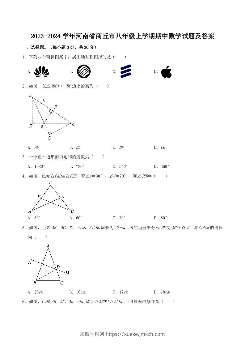 2023-2024学年河南省商丘市八年级上学期期中数学试题及答案(Word版)-领航学科网