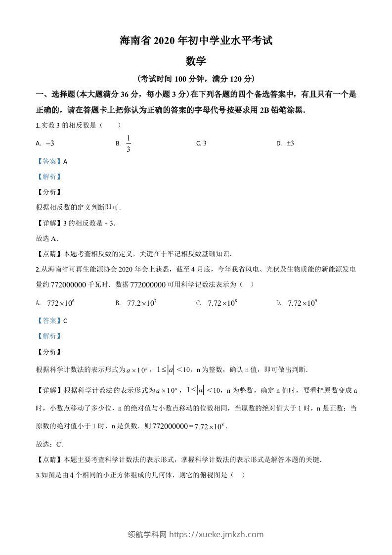 海南省2020年中考数学试题（含答案）-领航学科网