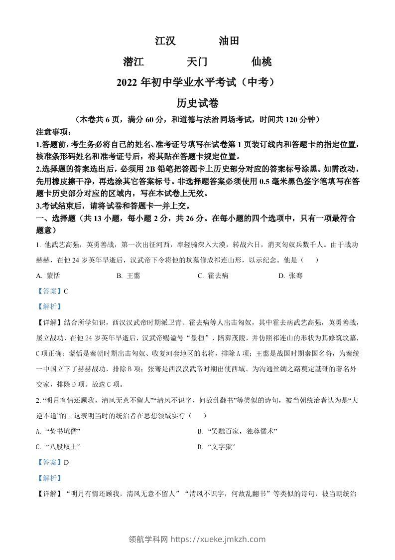 2022年湖北省江汉油田、潜江、天门、仙桃市初中学业水平考试中考历史真题（含答案）-领航学科网