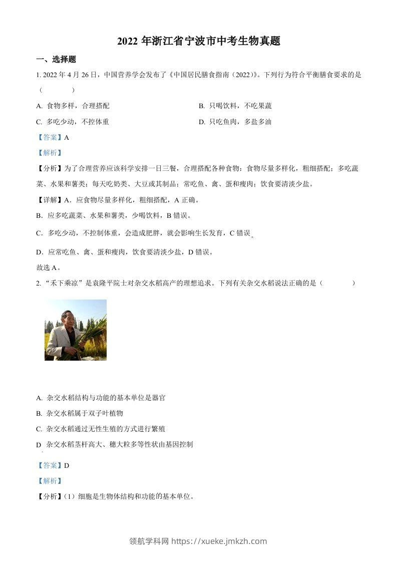 2022年浙江省宁波市中考生物真题（含答案）-领航学科网
