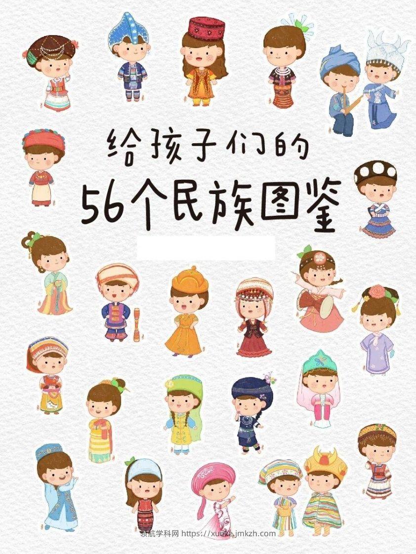56个民族图鉴-领航学科网