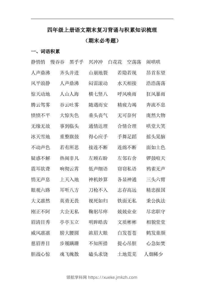 四（上）语文期末背诵与积累知识梳理复习-领航学科网