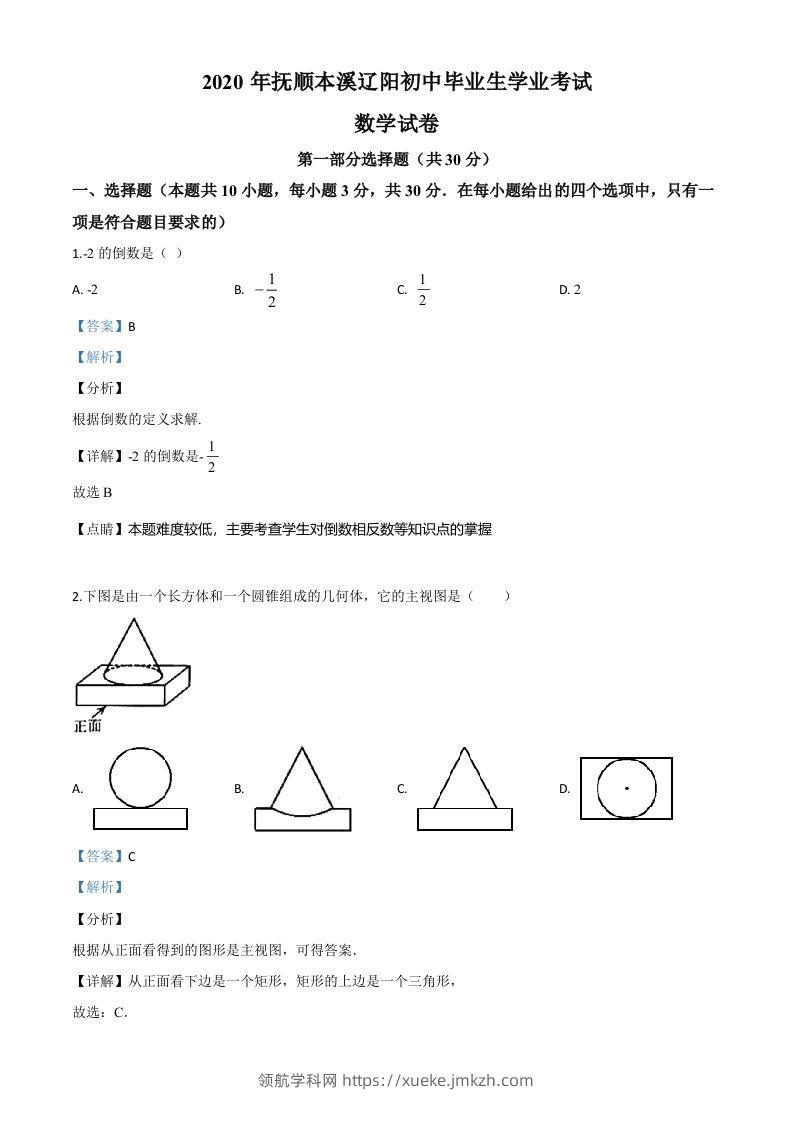 辽宁省抚顺市、本溪市、辽阳市2020年中考数学试题（含答案）-领航学科网