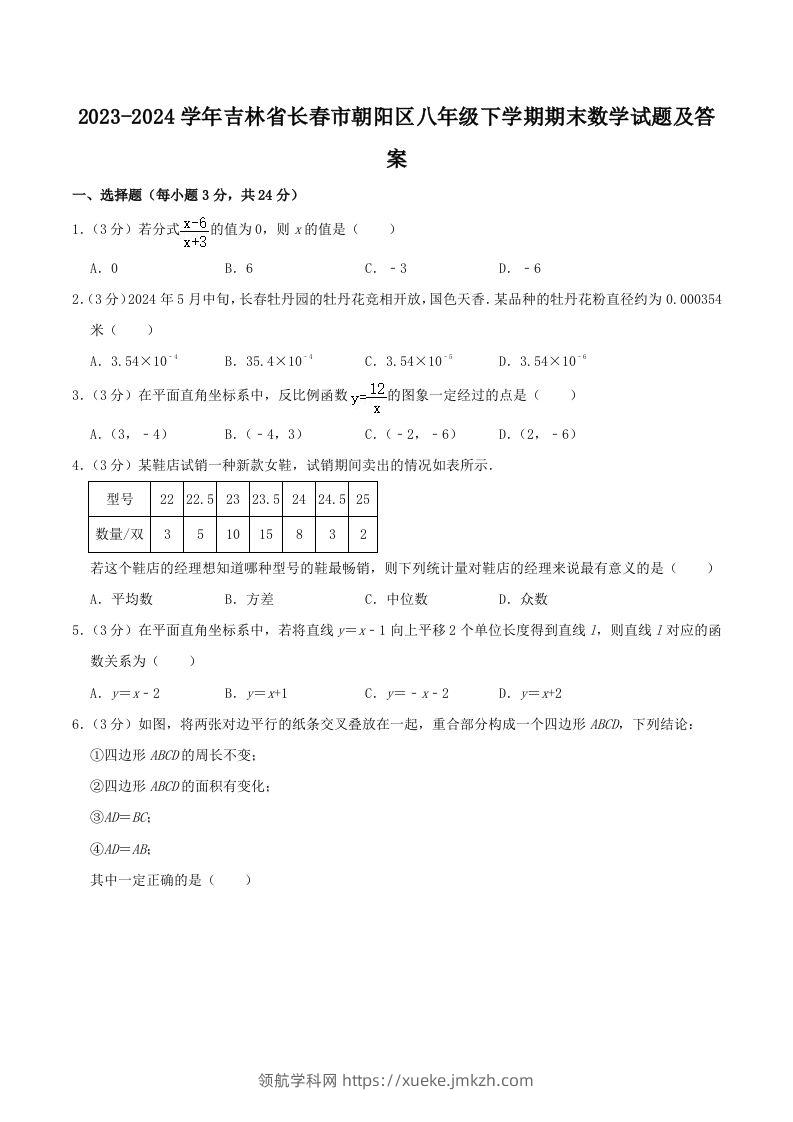 2023-2024学年吉林省长春市朝阳区八年级下学期期末数学试题及答案(Word版)-领航学科网